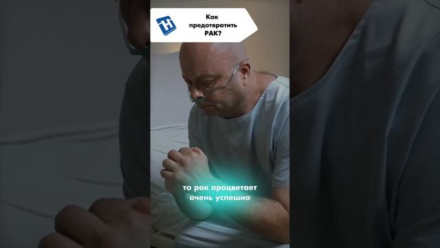 Как предотвратить рак? Наталья Толоконская - профессор, доктор медицинских наук.