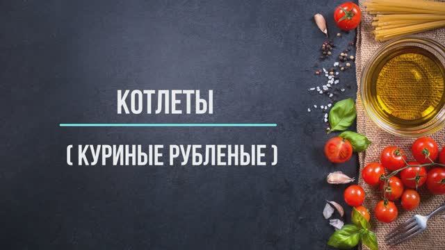 Рубленные куриные котлетки