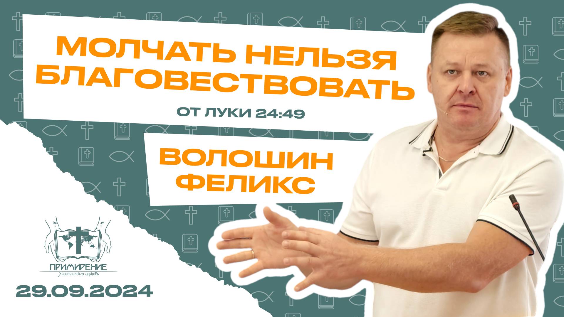 Молчать нельзя благовествовать | Волошин Феликс