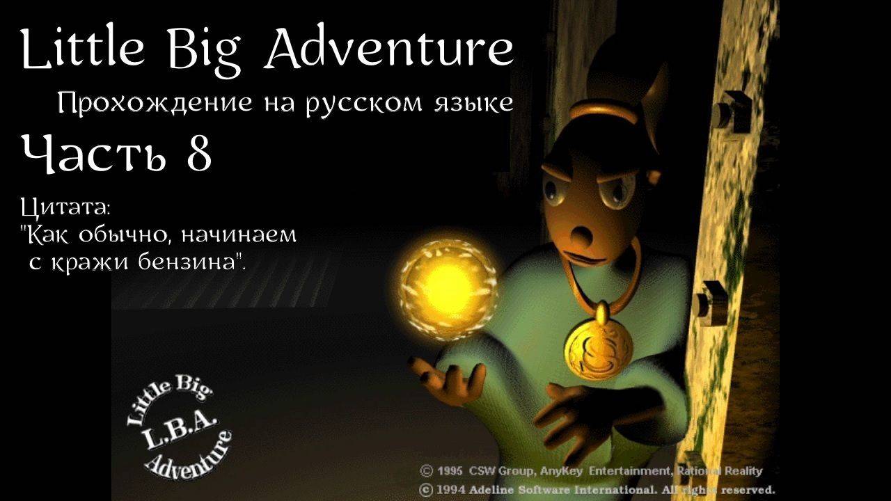 Little Big Adventure | LBA | Прохождение на русском | Часть 8 | Брандл, Центр Телепортации, Типпет