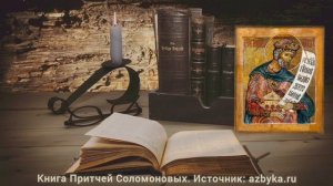 Книга Притчей Соломоновых. Глава 12.