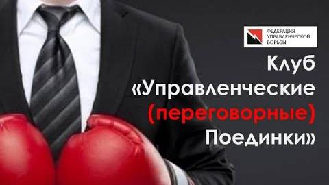 Что такое управленческие поединки
