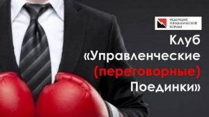 Что такое управленческие поединки