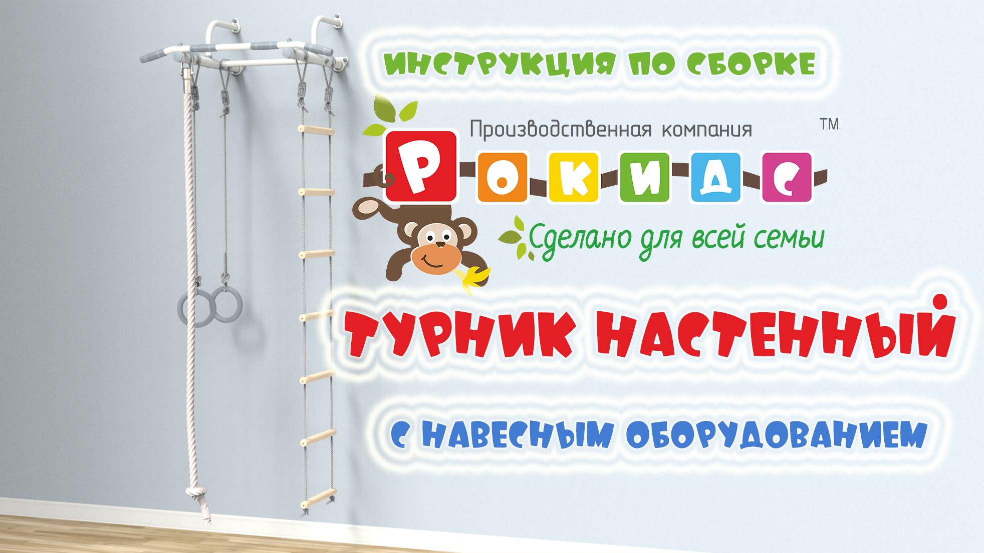 Турник настенный с навесным оборудованием Rokids (Рокидс) видео-инструкция