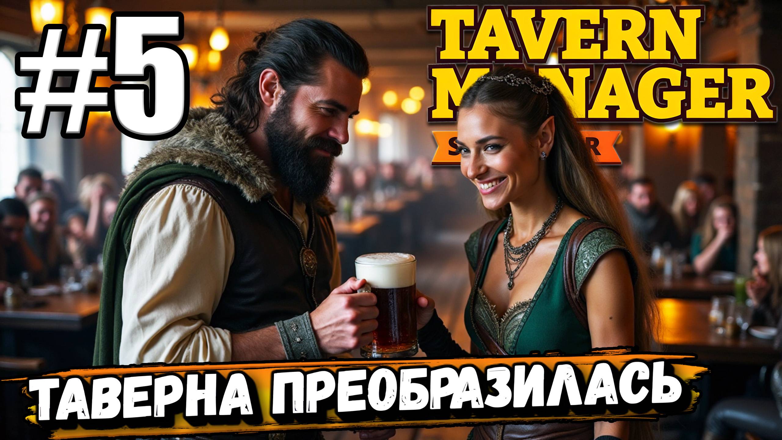 ТЕПЕРЬ МОЯ ТАВЕРНА ВЫГЛЯДИТ ПО-НАСТОЯЩЕМУ КРУТО! ЕЩЁ ПОМОЩНИКИ В ► Tavern Manager Simulator #5