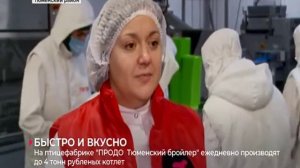 "ПРОДО Тюменский бройлер" и бренд "Троекурово" на тюменском ТВ ТСН