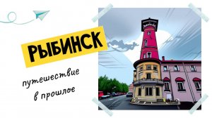 Рыбинск - городок для неспешных прогулок