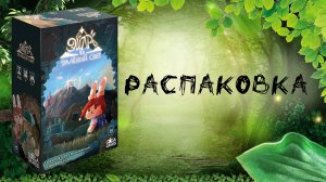 "Эйла и Далёкий Свет" (Eila and Something Shiny) - Распаковка настольной игры