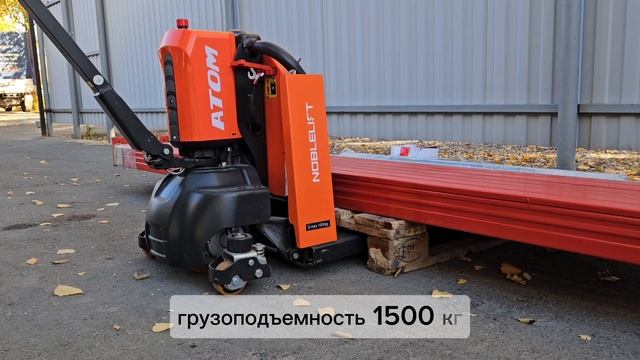 Самоходная тележка NOBLELIFT PTE15Q г/п 1500 кг |АлтайСкладМастер