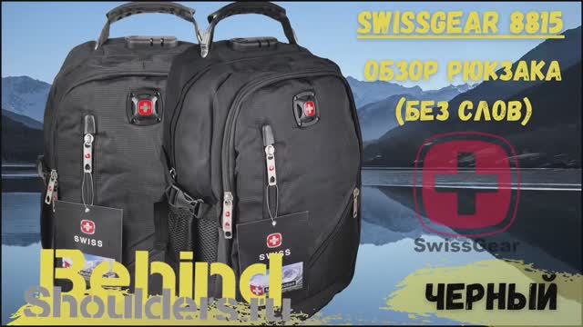 Обзор рюкзака SwissGear 8815 черный смотреть онлайн