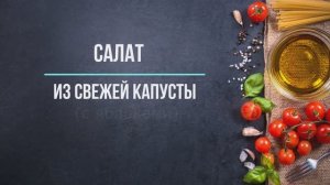 Салат из свежей капусты с яблоками