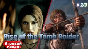 #2/3. Rise of the Tomb Raider: 20 Year Celebration. «Атлантида-Китеж». И снова Всем, Здрасте !!!