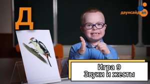 Блок 3. Игра 9 "Звуки и жесты"