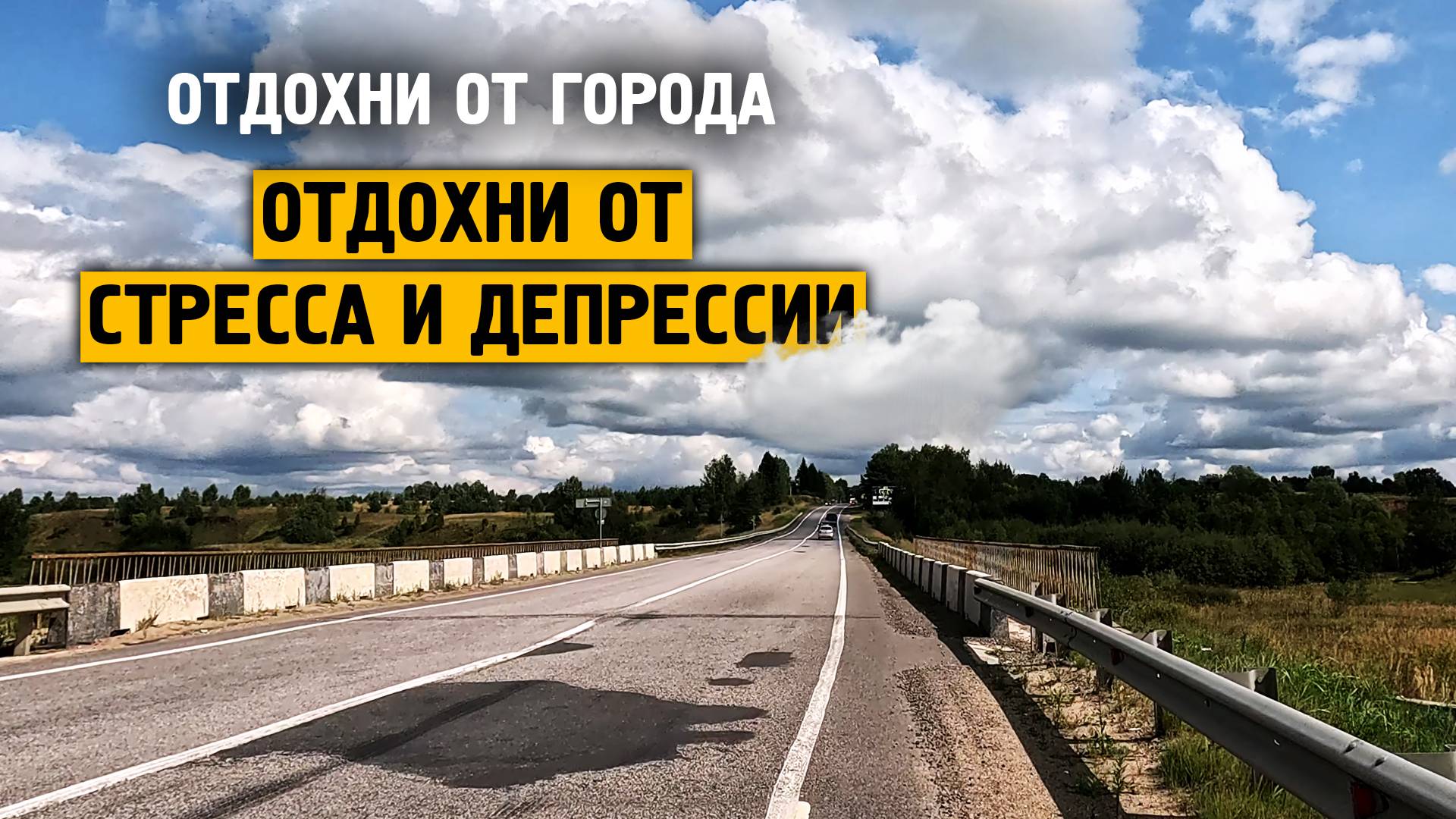 Отдохни от стресса и депрессии \ Музыка от стресса и тревоге \ Отдохни от города \ Завидово