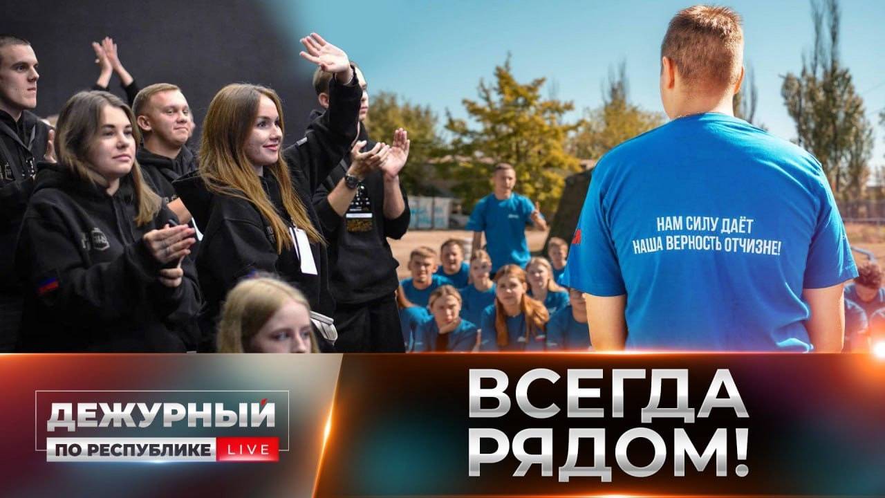 Всегда рядом: молодёжь ДНР помогает жителям Курской области! 04.10.2024, "Дежурный по Республике"