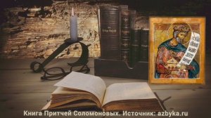 Книга Притчей Соломоновых. Глава 27.