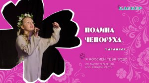 КЛЕВЕР / Полина Чепоруха (Таганрог) - Я Россией тебя зову