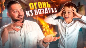 Сделали ОГОНЬ из ВОЗДУХА?! Как ГОРИТ ОГОНЬ в КИСЛОРОДЕ? Опыты для ДЕТЕЙ