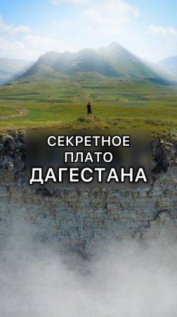 Секретное плато в Дагестане!