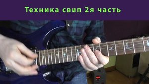Sweep Arpeggio Арпеджио Бенды Легато Урок для электрогитары
