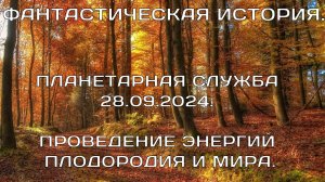 ПЛАНЕТАРНАЯ СЛУЖБА 28.09.2024. Берегиня Алёна, Леталия, Пандора. Проведение энергий плодородия и мир