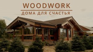 WOODWORK | ДОМ ИЗ КЛЕЕНОГО БРУСА