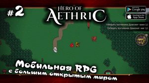 Гильдия Авантюристов ★ Hero of Aethric ★ Выпуск #2