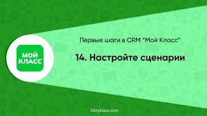 [CRM "Мой Класс"] Первые шаги: 14. Настройте сценарии