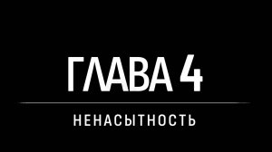 Глава 4  Ненасытность