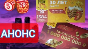 АНОНС ЮБИЛЕЙНОГО 1584 ТИРАЖА "РУССКОЕ ЛОТО" 30 ЛЕТ!!!! // 20.10.24 // ЮБИЛЕЙНЫЙ МИЛЛИАРД