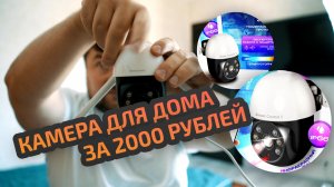 Лучшая wi-fi видеокамера для дачи и дома за 2000 рублей