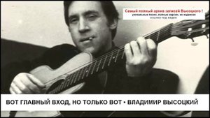 Вот главный вход но только вот Владимир Высоцкий