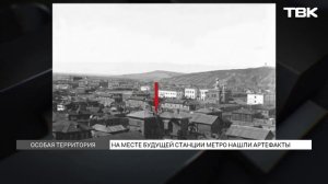 Артефакты обнаружили под будущей станцией красноярского метро
