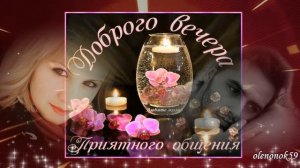 Доброго вечера! Приятного общения! Музыкальная анимационная Открытка-плейкаст доброго вечера друзья!