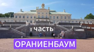 ОРАНИЕНБАУМ - 1 часть - БОЛЬШОЙ ДВОРЕЦ  / ПРОГУЛКА / Ленинградская область