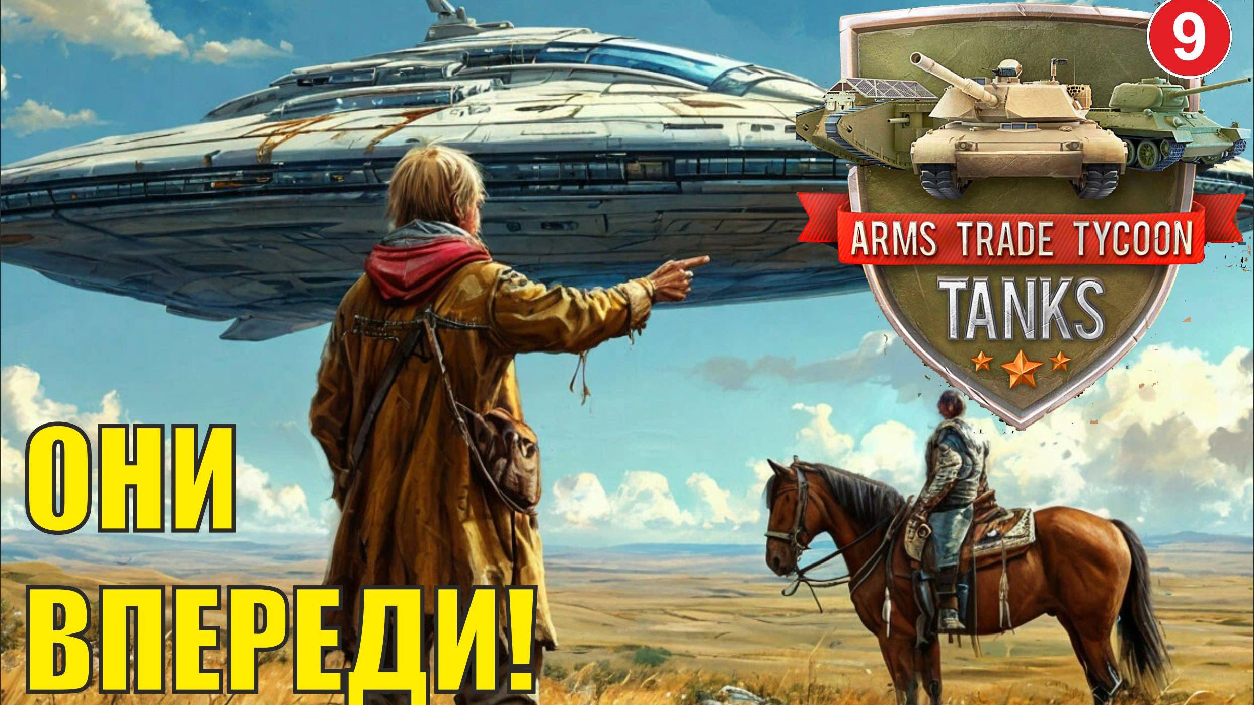 Arms Trade Tycoon:Tanks  - Они впереди!