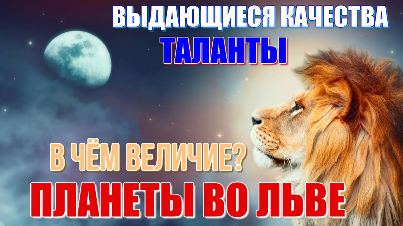 Планеты во Льве, в связи с Солнцем, в 5 доме. Таланты или выдающиеся качества, способности человека
