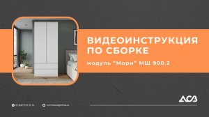 Инструкция по сборке МШ 900.2 | КОРПУСНАЯ МЕБЕЛЬ ОТ ПРОИЗВОДИТЕЛЯ | ДСВ