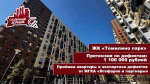 ЖК Томилино парк от ГК "САМОЛЁТ" | Приемка квартиры и экспертиза от МГКА "Ягофаров и партнеры"