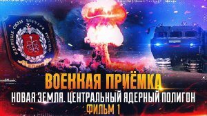 Военная приемка. Новая Земля. Центральный ядерный полигон.