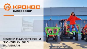 вилы Флагман