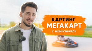 Картинг "Мегакарт" в Новосибирске. Как сделать высокую прибыль в любой сезон