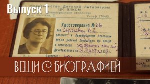 Вещи с биографией. 1 выпуск. Катерина Сергеева