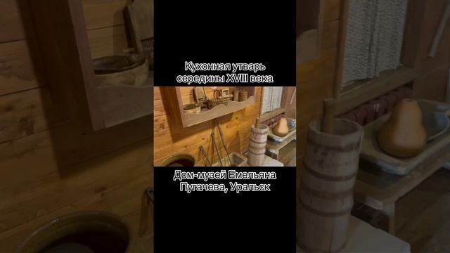 Кухонные гаджеты середины XVIII века, музей Пугачева, Уральск