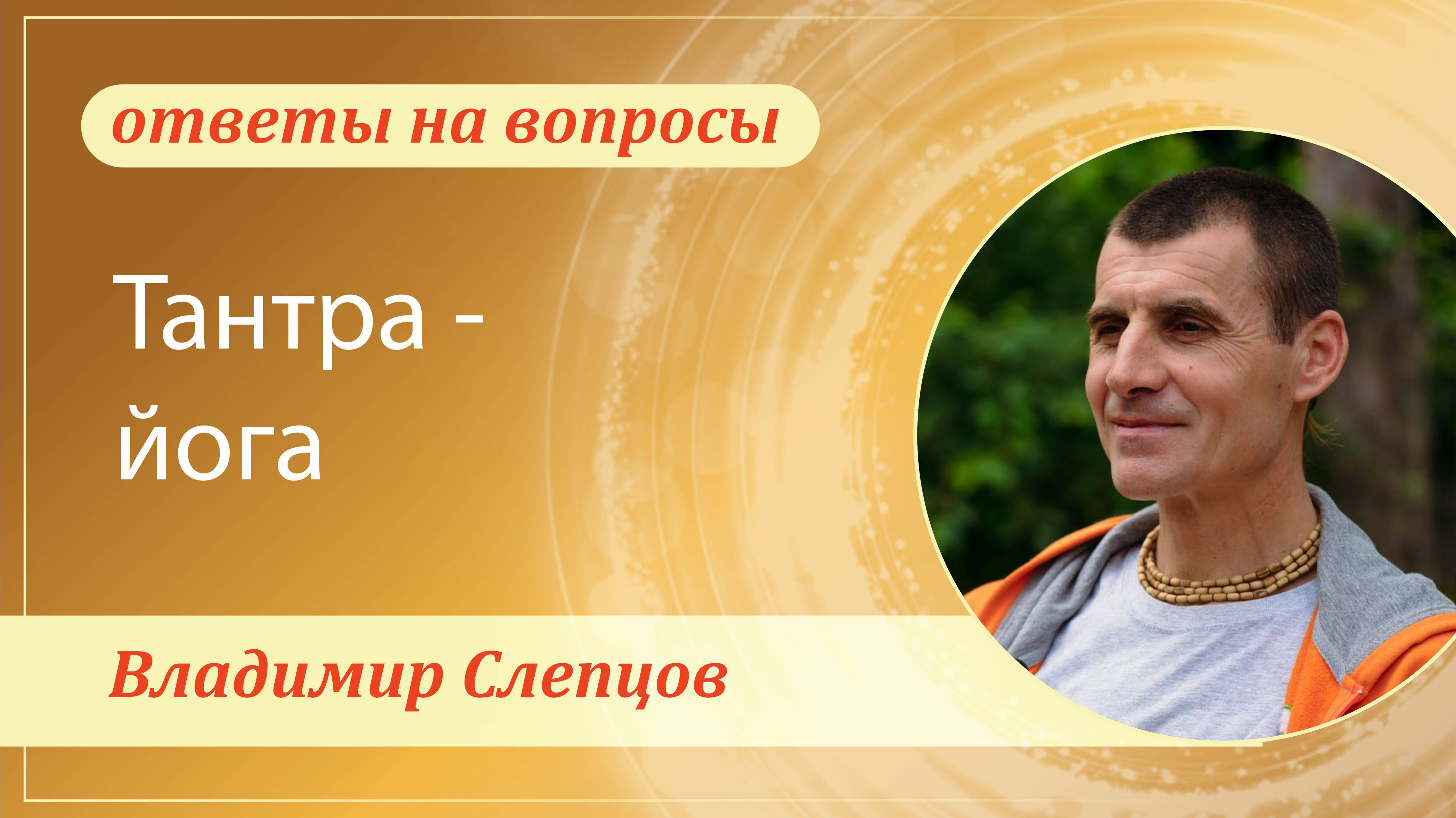 Тантра - йога. Владимир Слепцов