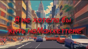 Я не хотела бы жить на Манхеттене