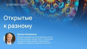 Видеоприглашение на Конференцию Неделя Фасилитации 2024. Владимир Данкин