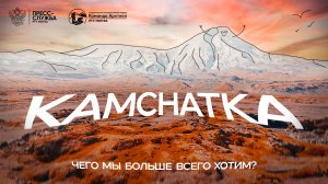 «Камчатка – место, которое поражает воображение» | КОМАНДА АРКТИКИ