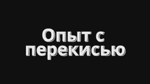 Перекись для бассейна. Не разлагается мгновенно! Наглядный эксперимент - результат вас шокирует!