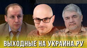 Выходные на Украина.ру